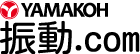 株式会社ヤマコー 振動.com