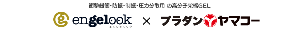 衝撃緩衝・防振・制振・圧力分散用 の高分子架橋GEL「engelook」